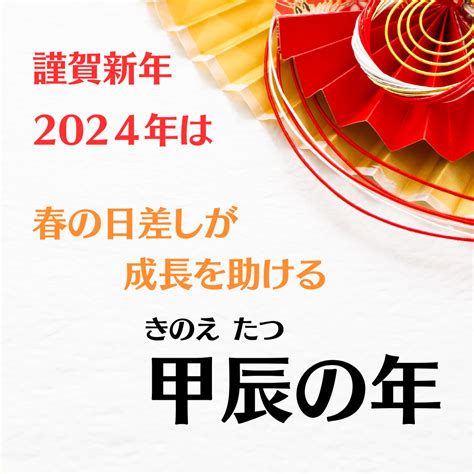 2024年 甲辰|2024年「甲辰（きのえたつ）」はどんな年？辰年生。